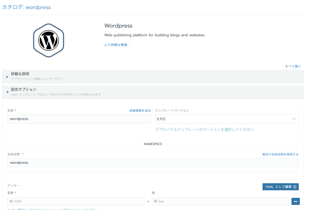 Rancher2.0によるWordPressを使ってみる