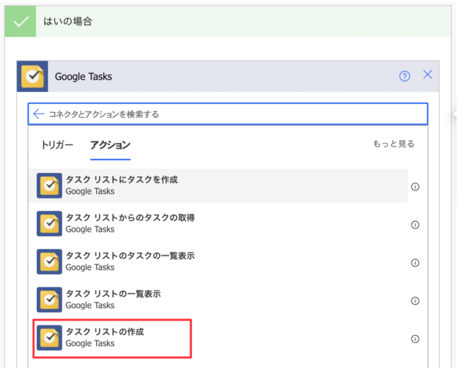 Google Tasaksのアクション設定