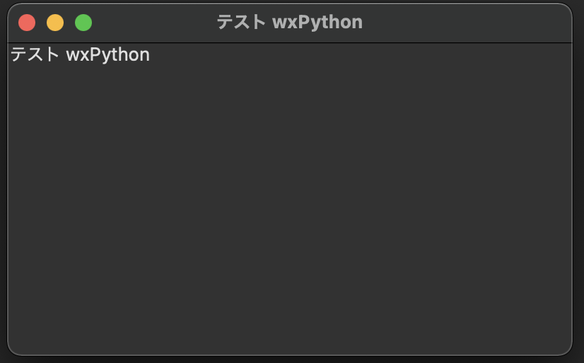 Mac wxPython テキスト追加 結果