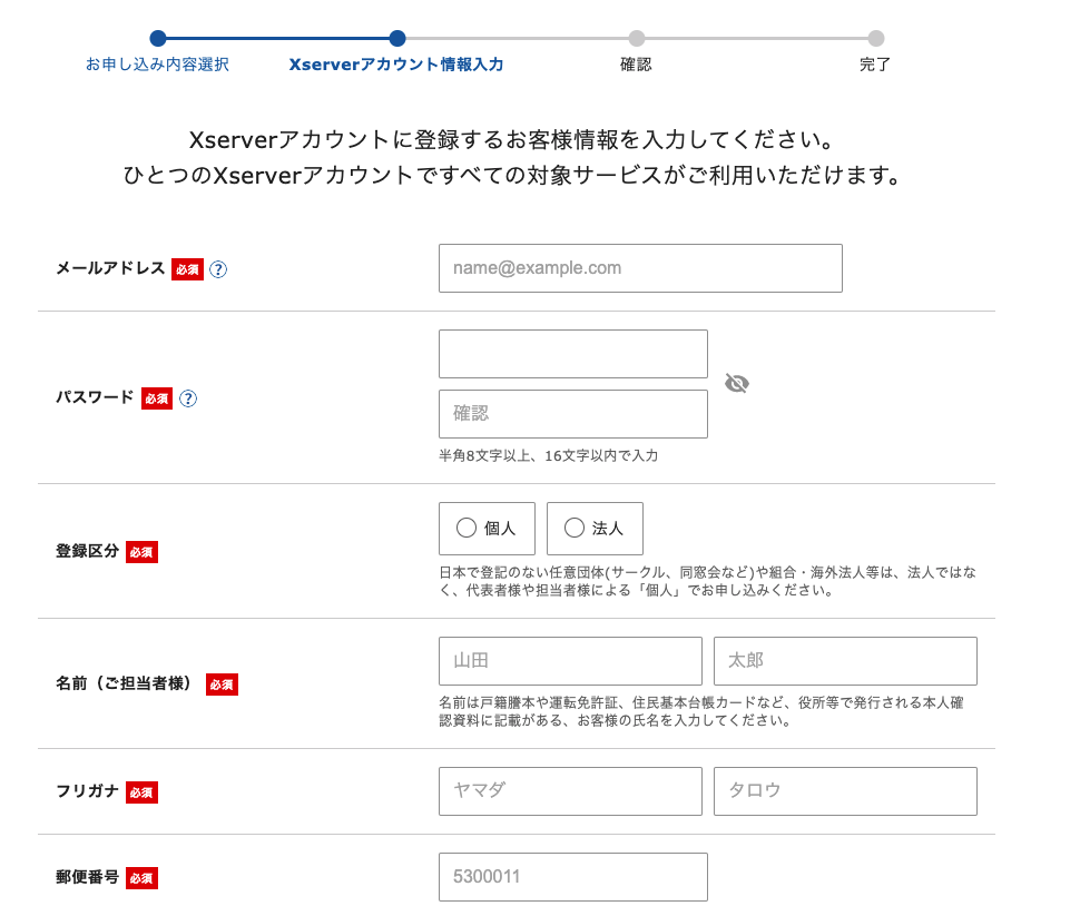 Xサーバ個人情報入力