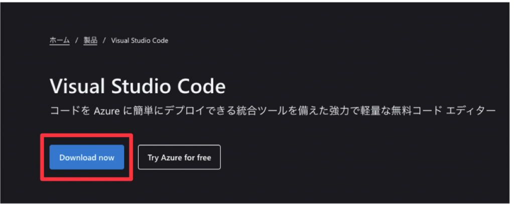 VSCodeダウンロードページ