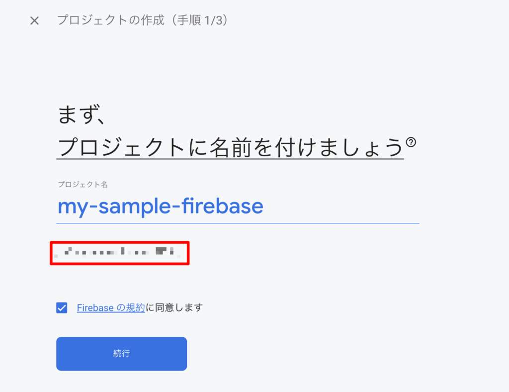 Firebaseプロジェクト名称