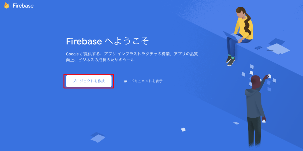 Firebase ようこそ画面